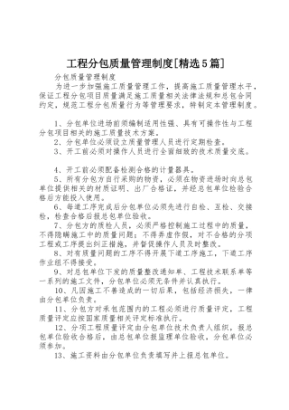 工程分包质量管理规章制度细则[精选5篇]