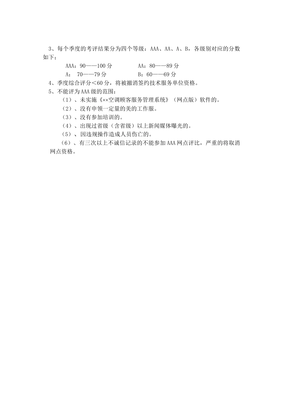 04年度服务网点考评管理规定（DOC 17页）_第3页