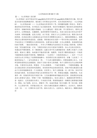 心灵鸡汤读后感300字3篇 