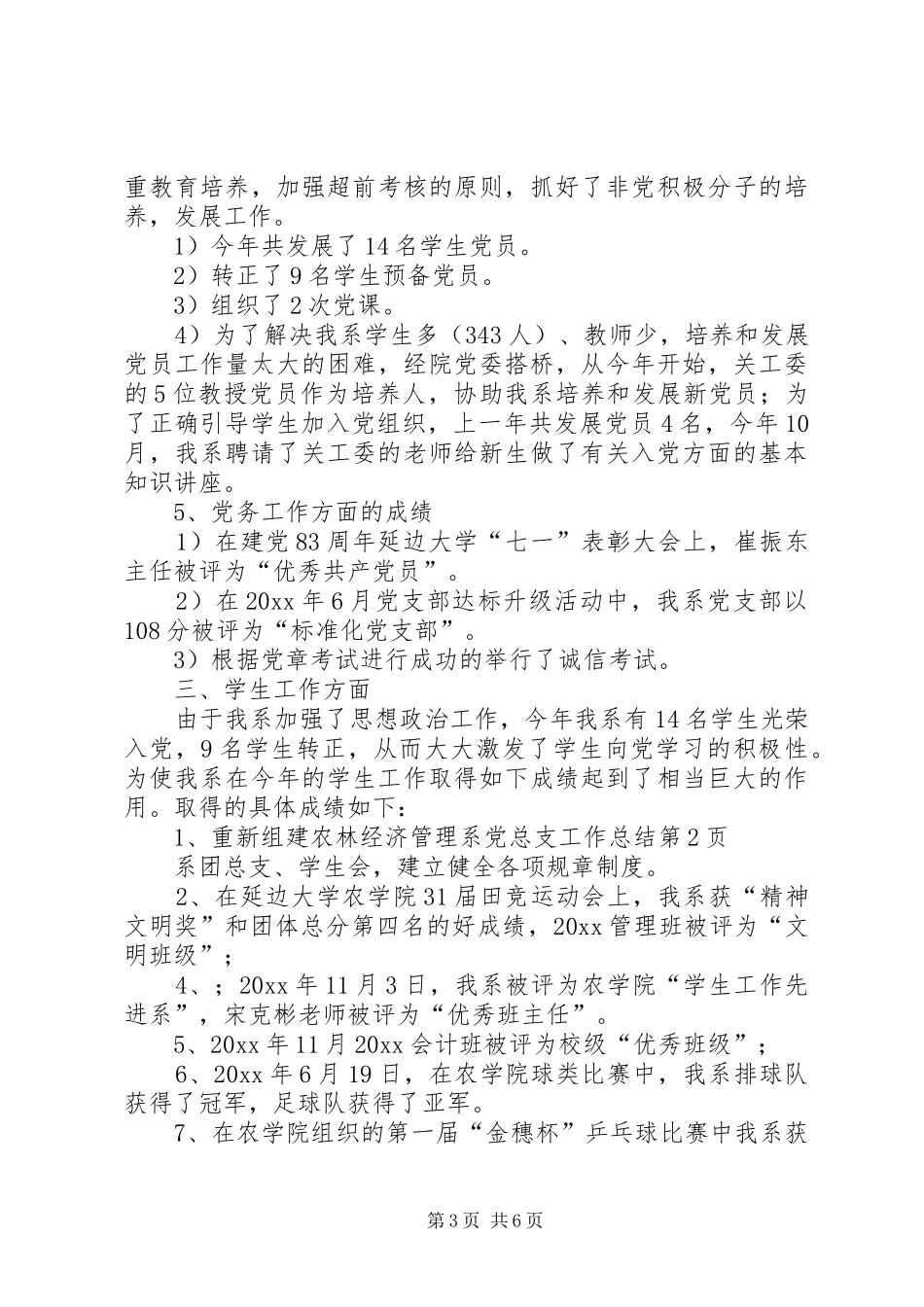 农林经济管理系党总支工作总结_第3页
