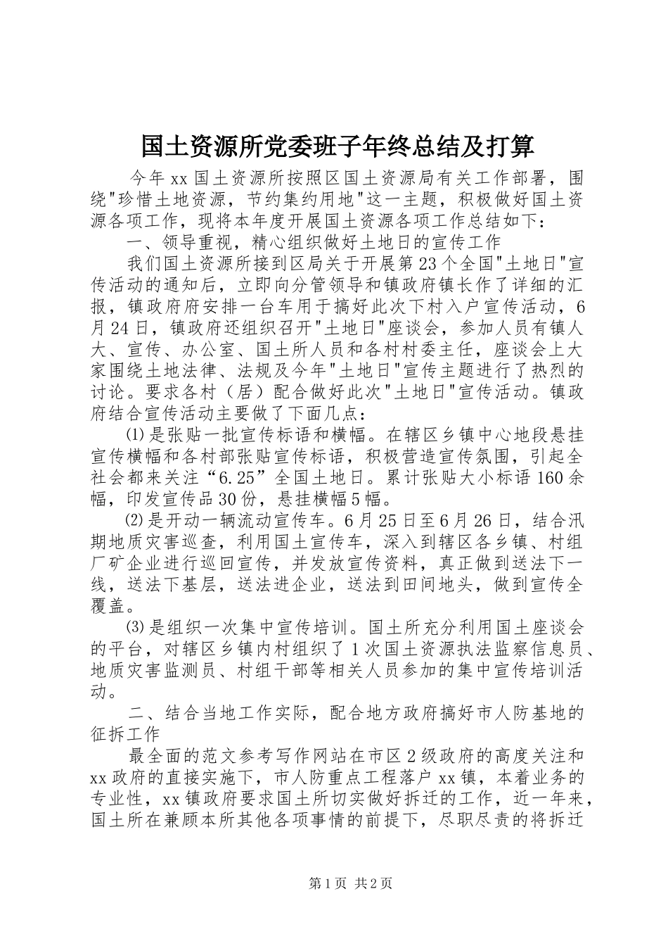 国土资源所党委班子年终总结及打算_第1页
