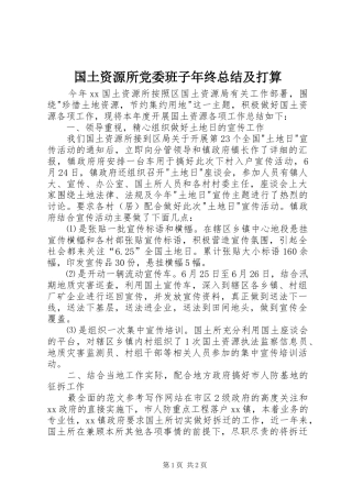 国土资源所党委班子年终总结及打算