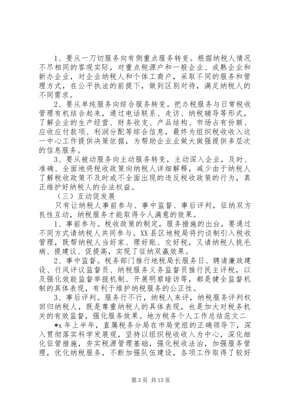 地方税务个人工作总结范文_第3页