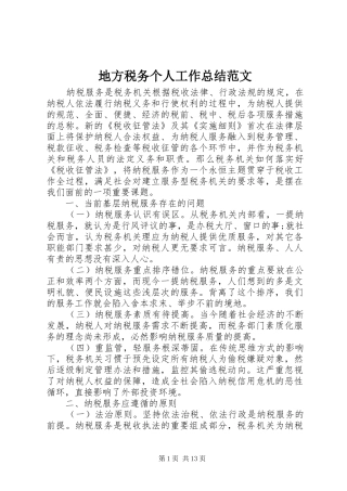 地方税务个人工作总结范文