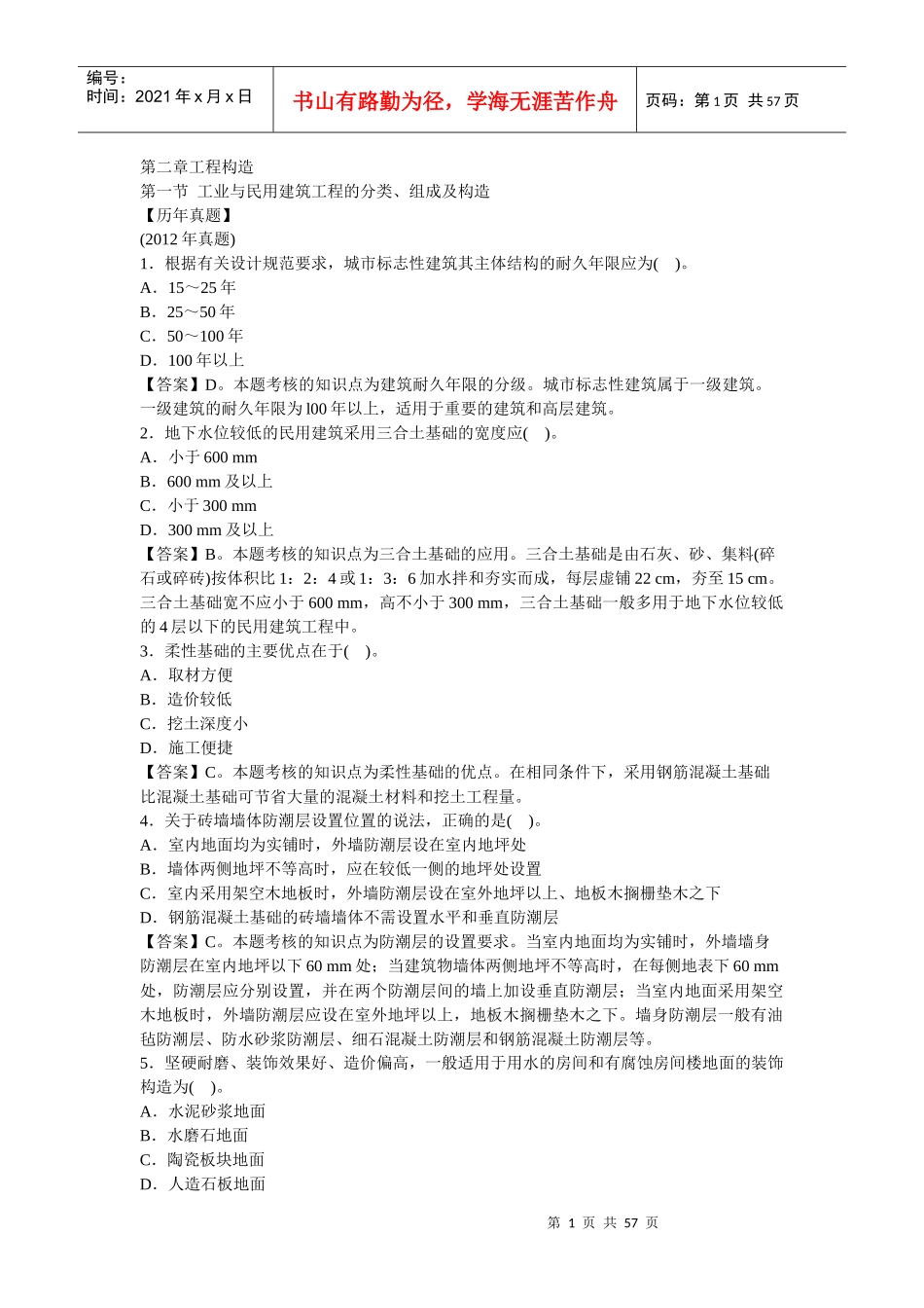 XXXX造价工程师《建设工程技术与计量》第二章工程构造_第1页