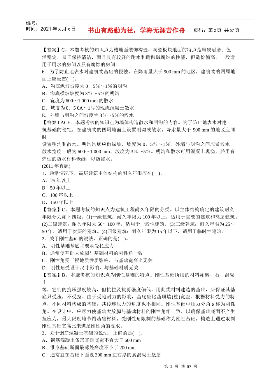 XXXX造价工程师《建设工程技术与计量》第二章工程构造_第2页