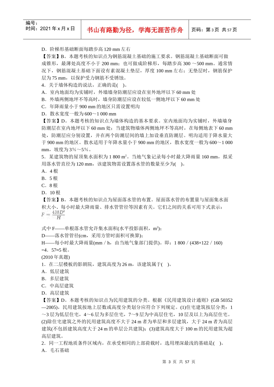 XXXX造价工程师《建设工程技术与计量》第二章工程构造_第3页