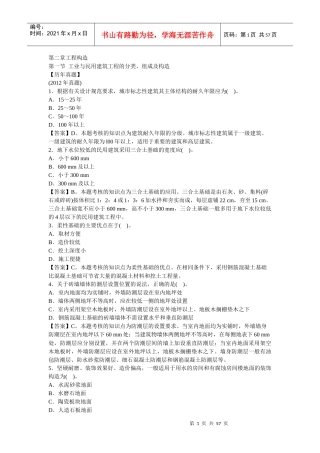 XXXX造价工程师《建设工程技术与计量》第二章工程构造