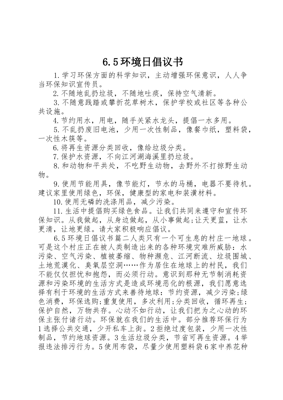 6.5环境日倡议书范文_第1页