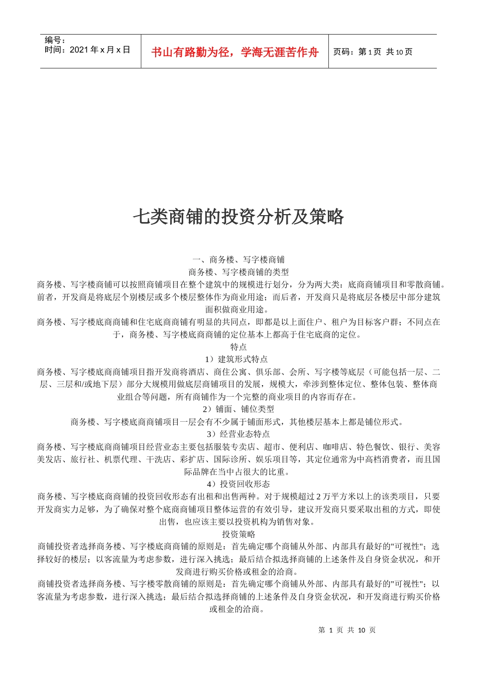 七类商铺的投资分析与投资策略_第1页