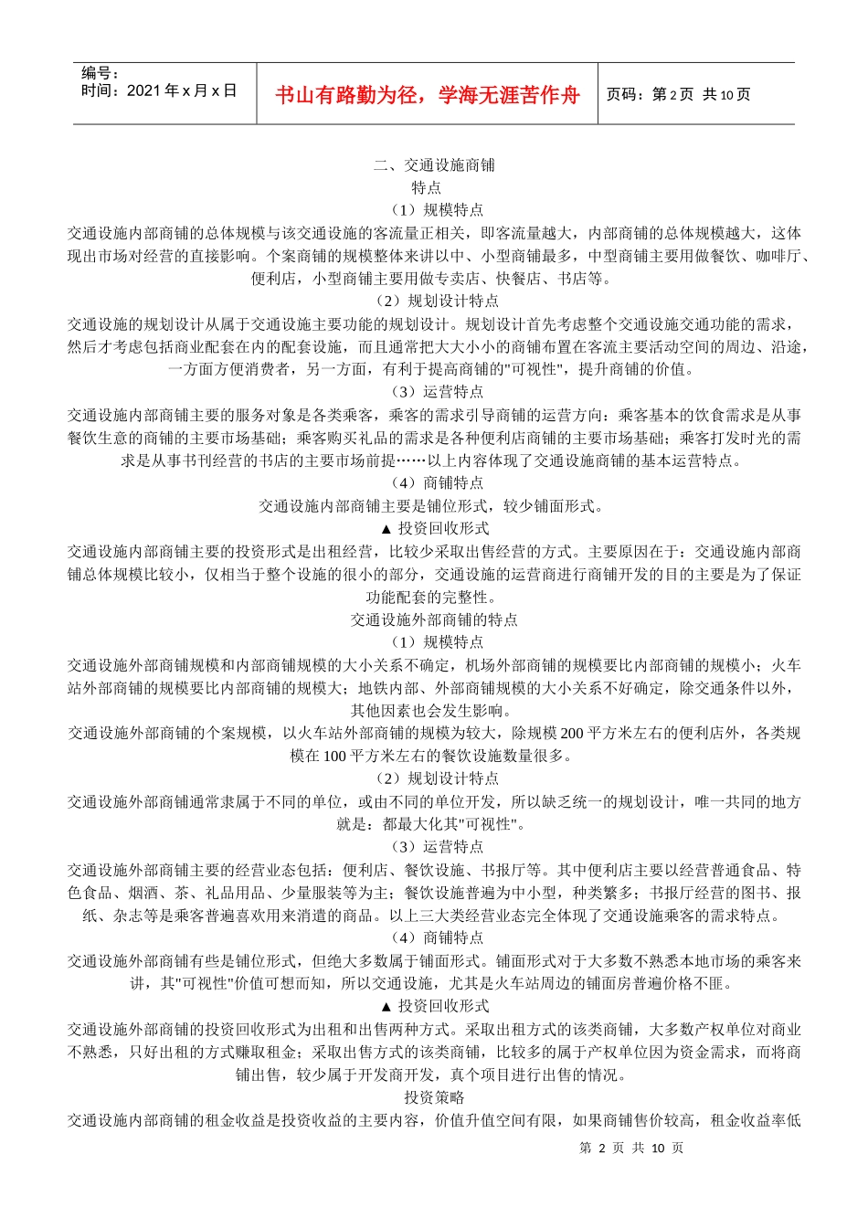 七类商铺的投资分析与投资策略_第2页