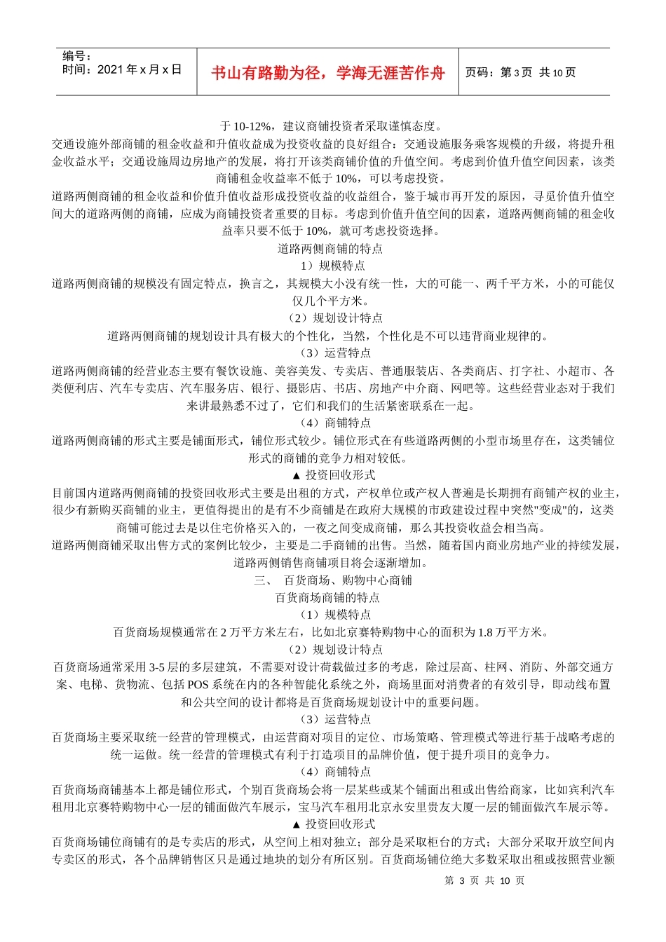 七类商铺的投资分析与投资策略_第3页