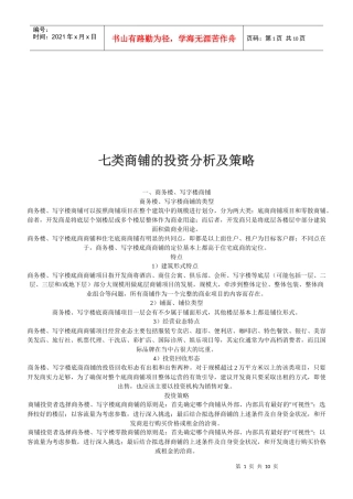七类商铺的投资分析与投资策略