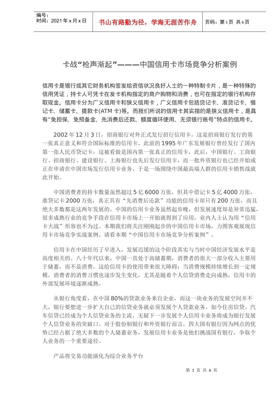 信用卡市场竞争分析案例(doc 8)_第1页