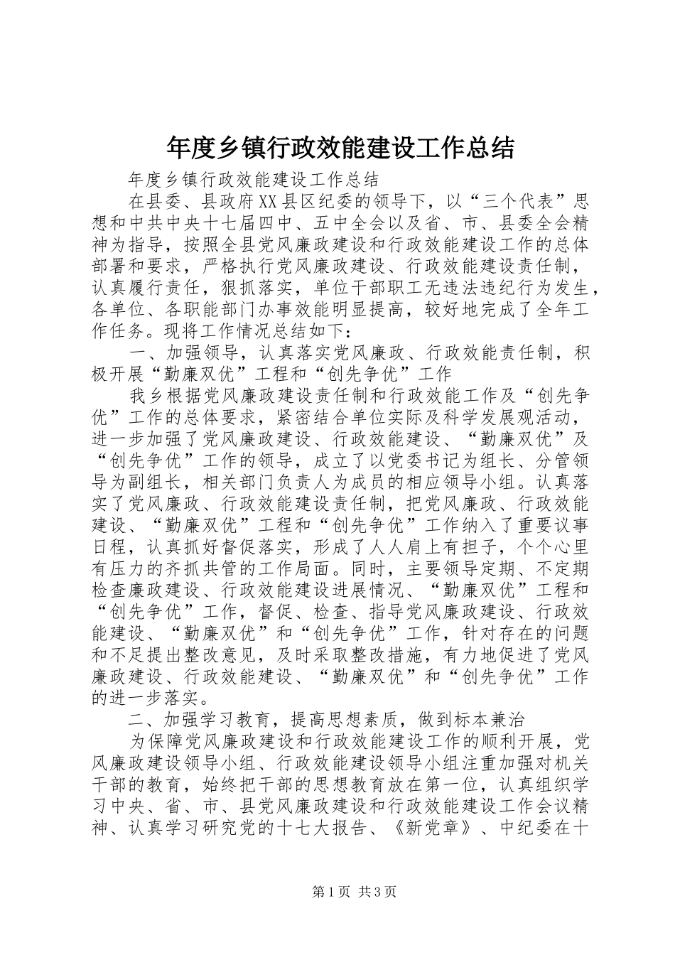 年度乡镇行政效能建设工作总结_第1页
