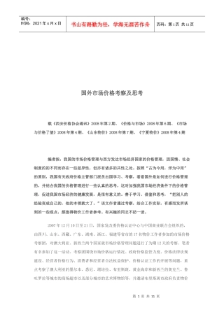 国外市场价格考察与思考