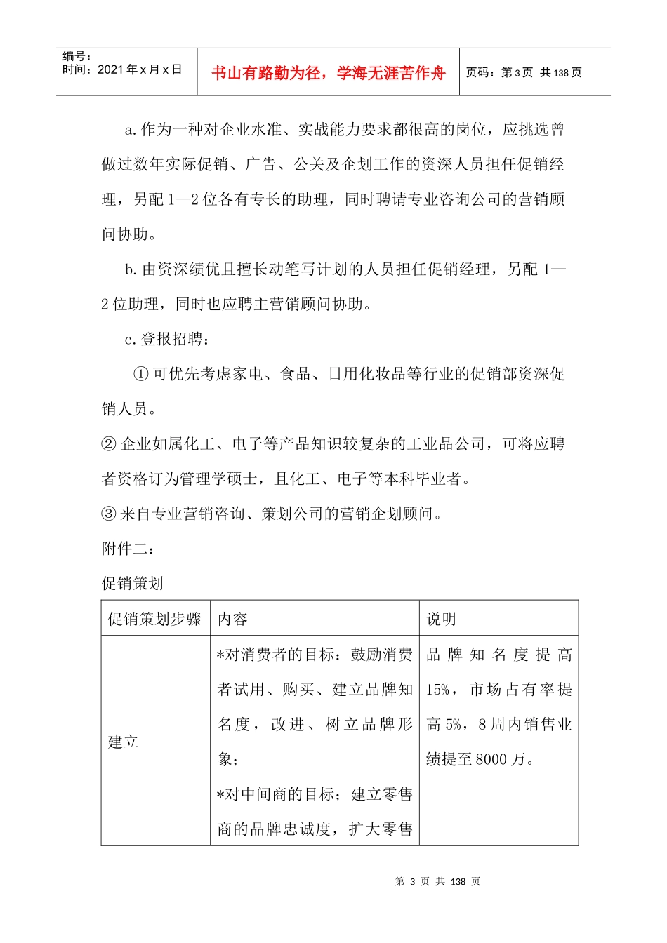 促销主管岗位职责（DOC 132页）(1)_第3页