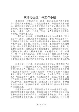 农开办五位一体工作小结