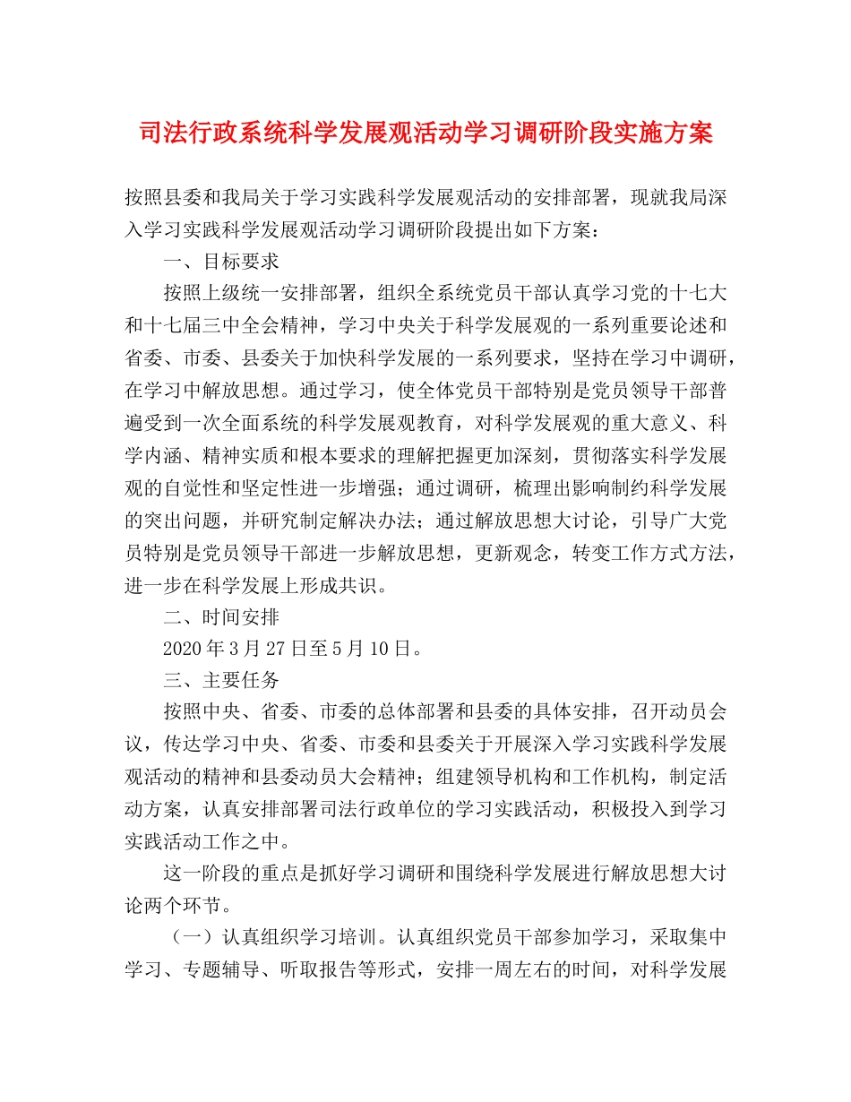 司法行政系统科学发展观活动学习调研阶段实施方案 _第1页