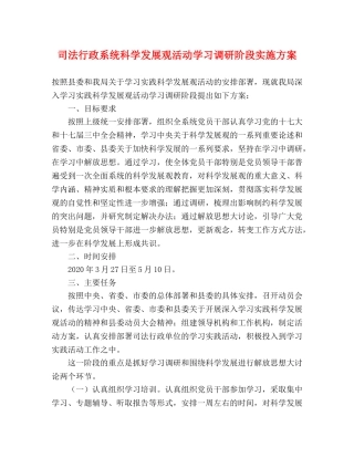 司法行政系统科学发展观活动学习调研阶段实施方案 