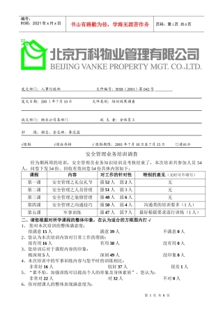 安全管理员业务知识培训效果评估