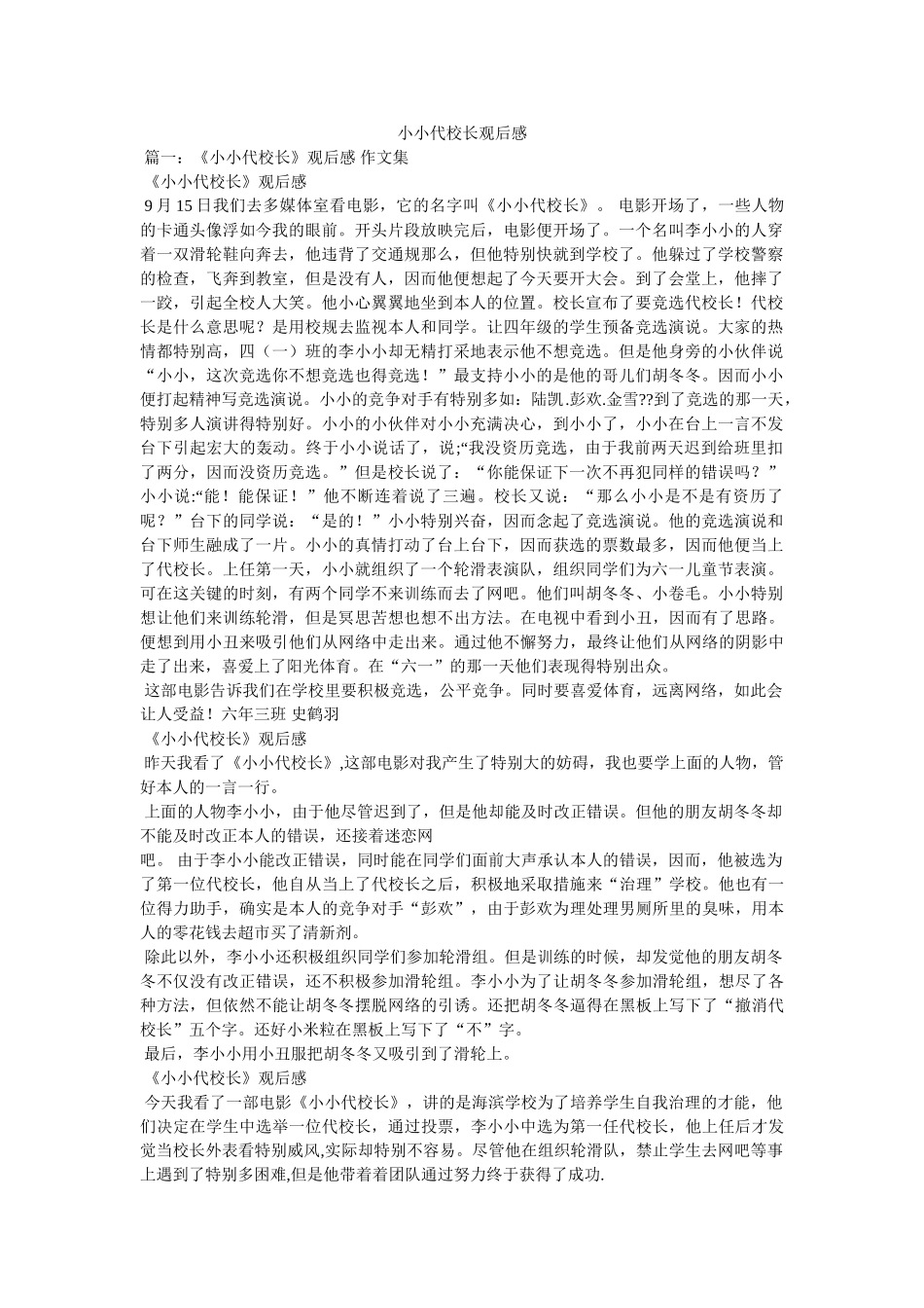 小小代校长观后感 _第1页