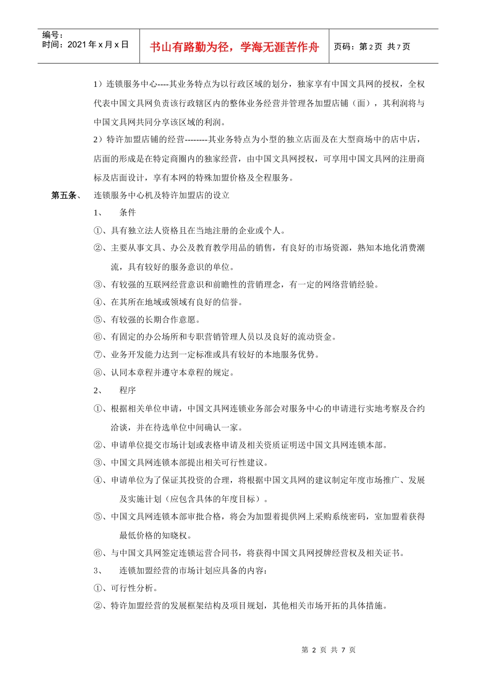 中国文具网连锁加盟经营章程_第2页
