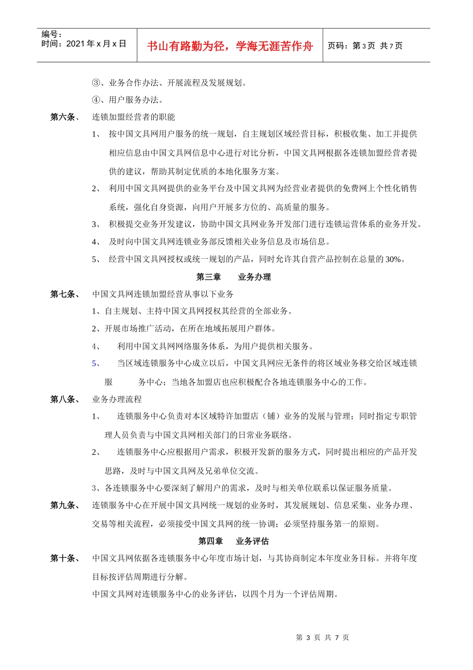中国文具网连锁加盟经营章程_第3页