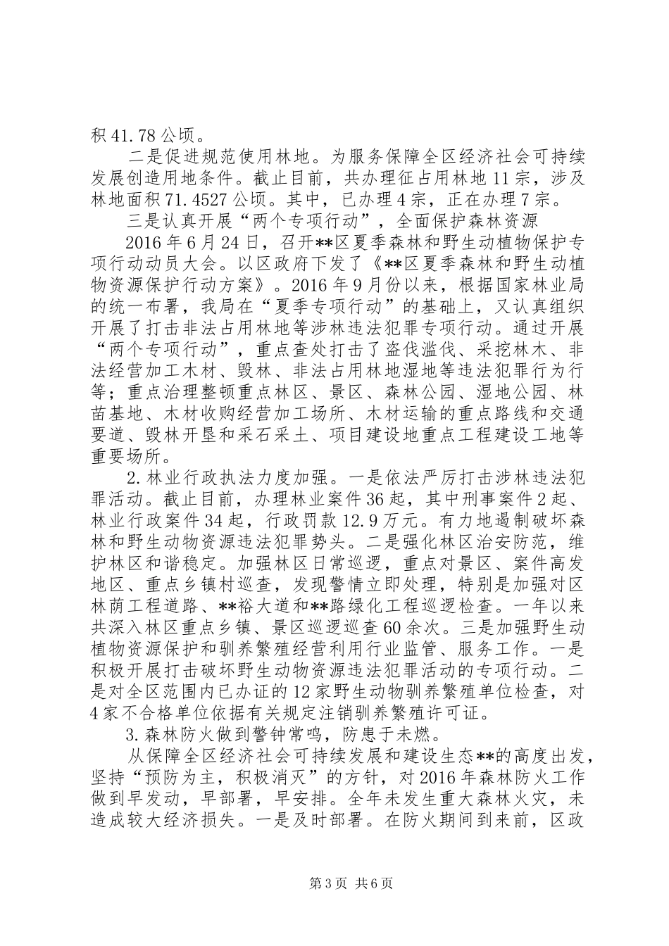 区林业局XX年工作总结_第3页