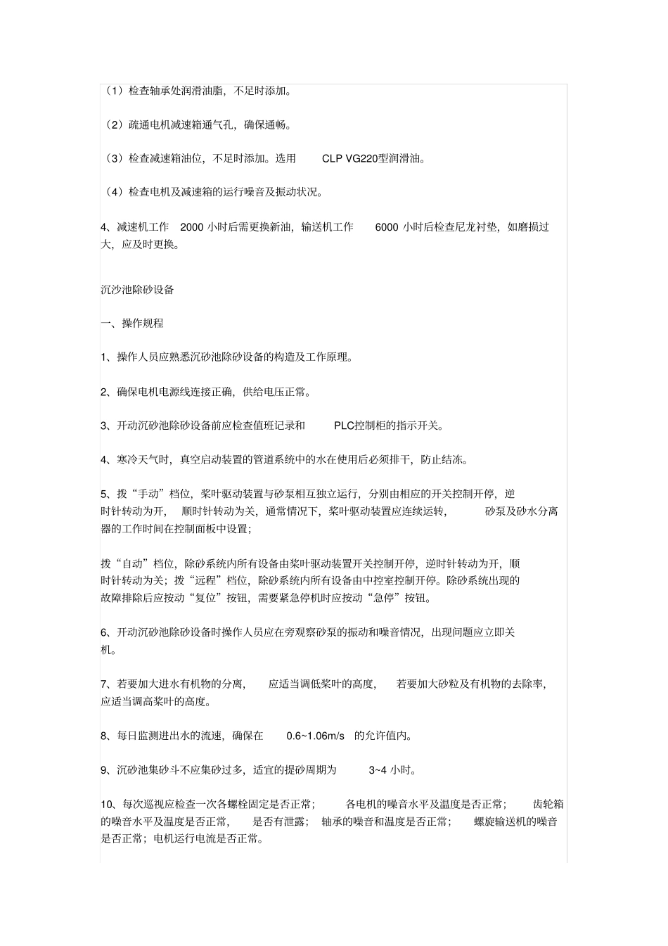 17种污水处理过程操作、维护规程!_第3页