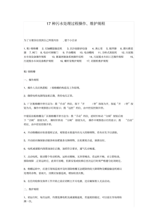 17种污水处理过程操作、维护规程!