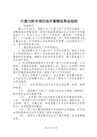 六查六防专项行动开展情况带总结的