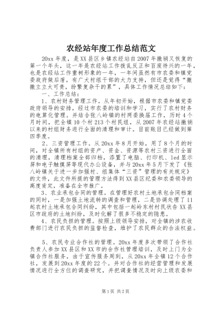 农经站年度工作总结范文