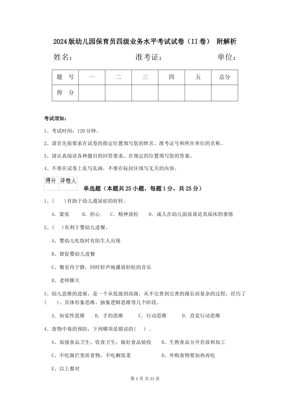 2024版幼儿园保育员四级业务水平考试试卷(II卷)-附解析_第1页