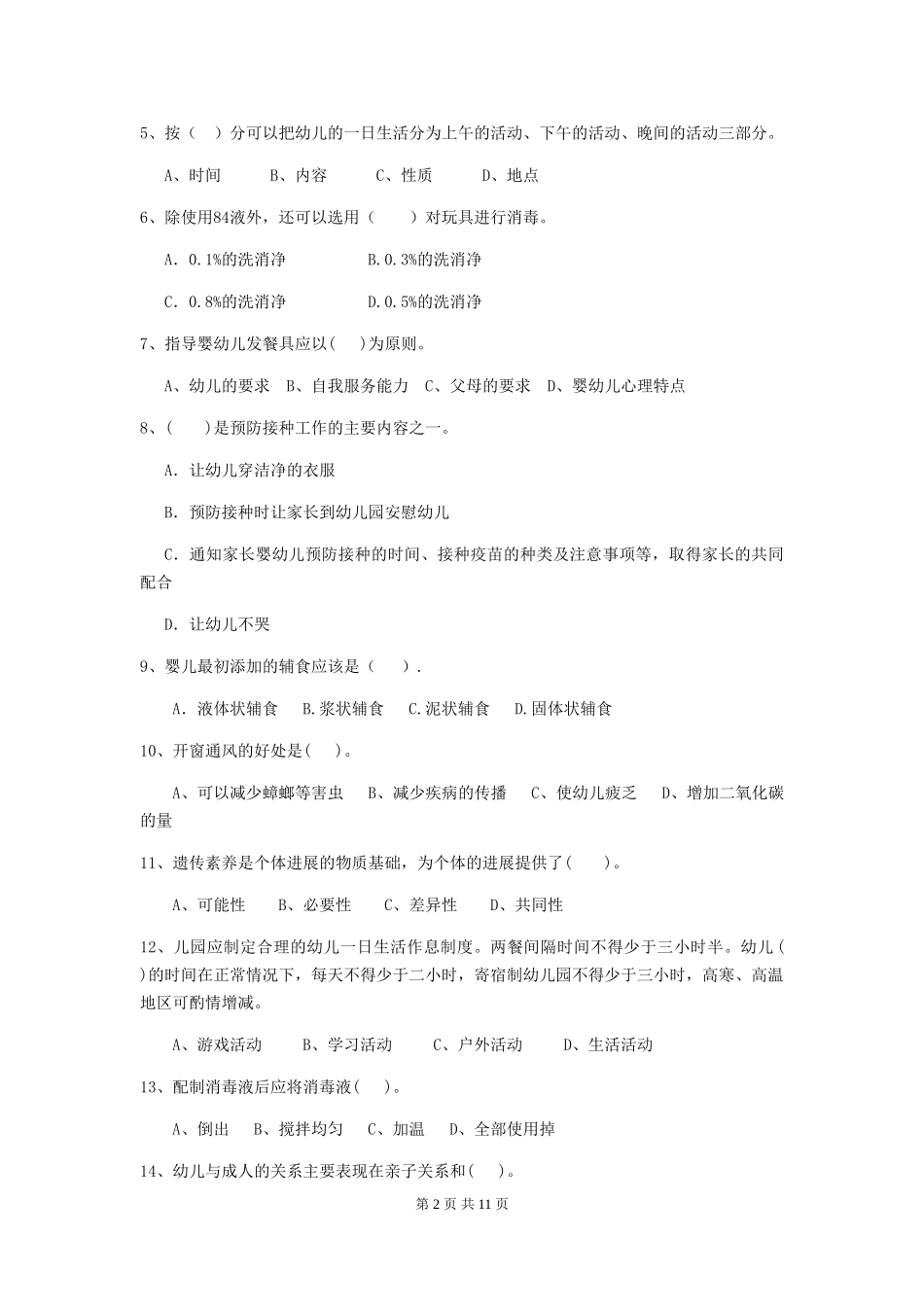 2024版幼儿园保育员四级业务水平考试试卷(II卷)-附解析_第2页