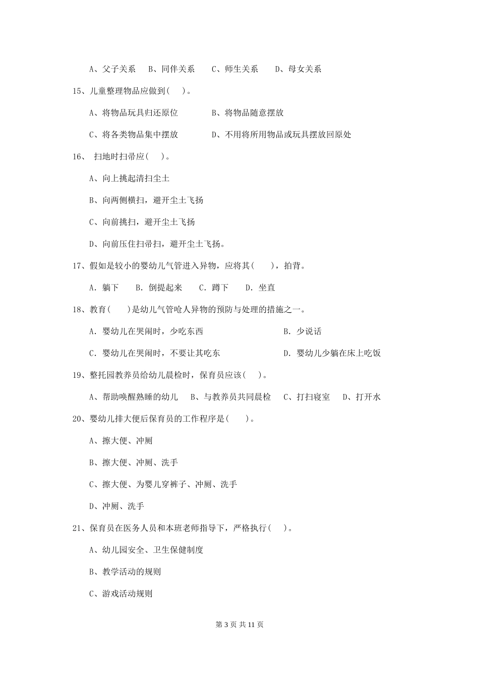 2024版幼儿园保育员四级业务水平考试试卷(II卷)-附解析_第3页