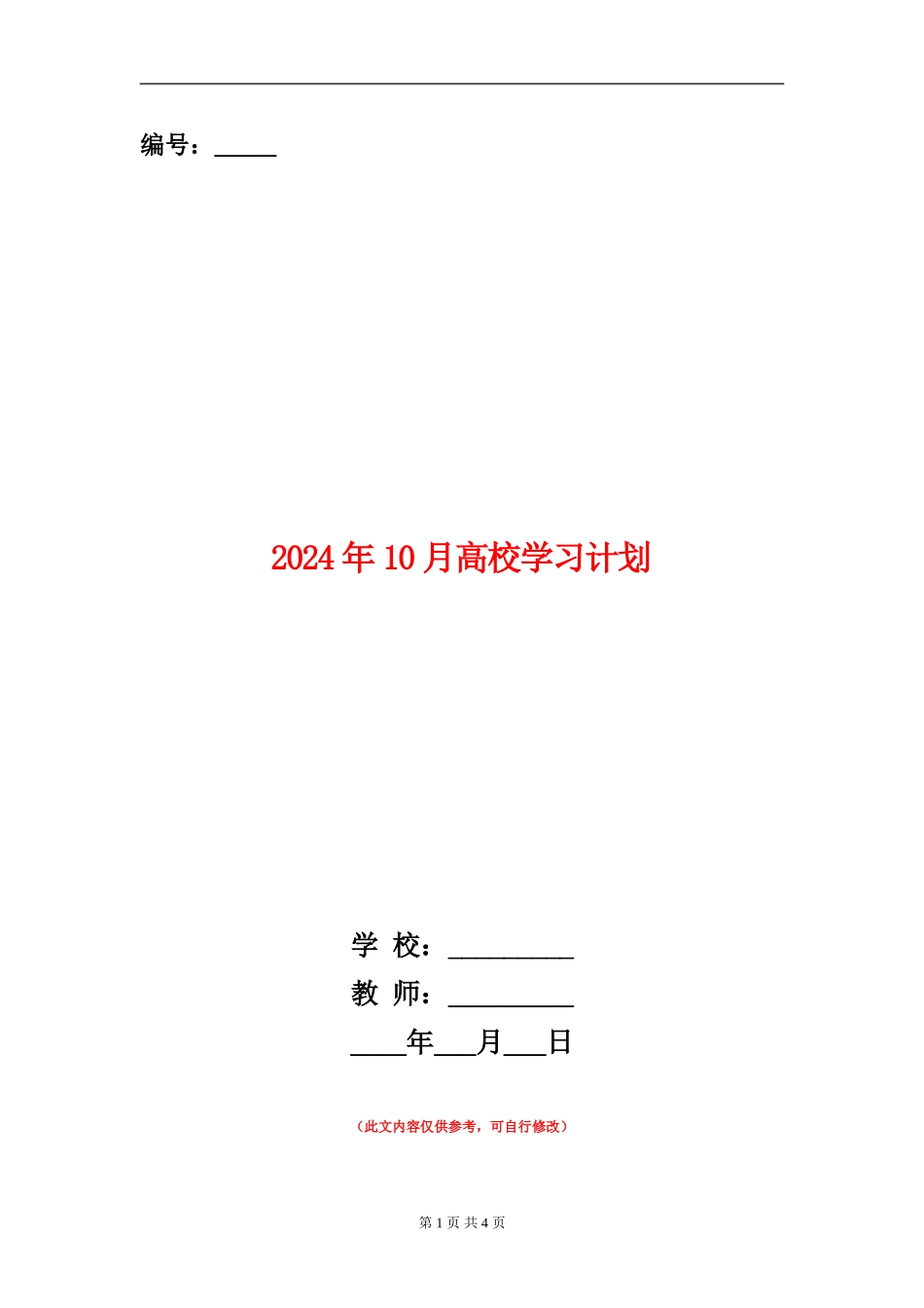 2024年10月大学学习计划_第1页