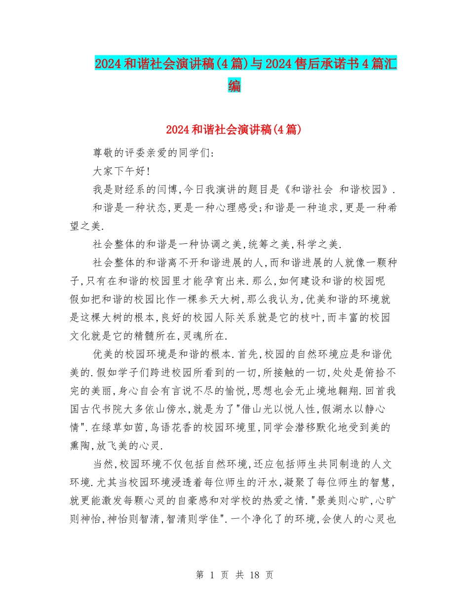 2024和谐社会演讲稿与2024售后承诺书4篇汇编_第1页