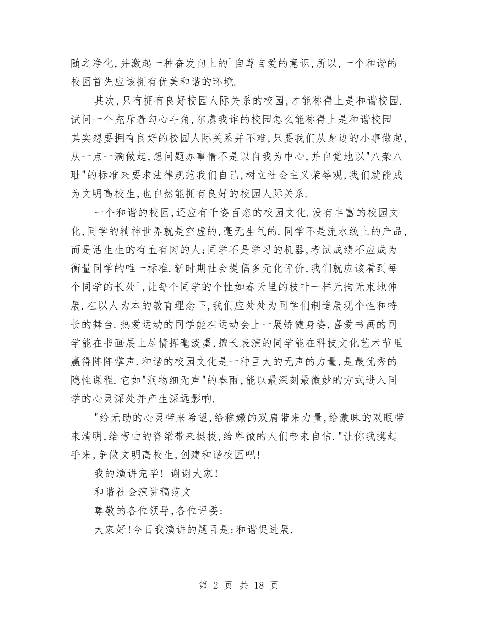 2024和谐社会演讲稿与2024售后承诺书4篇汇编_第2页