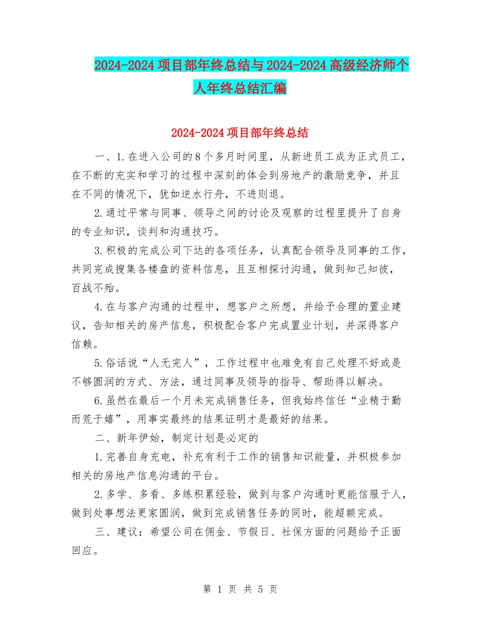 2024-2024项目部年终总结与2024-2024高级经济师个人年终总结汇编_第1页