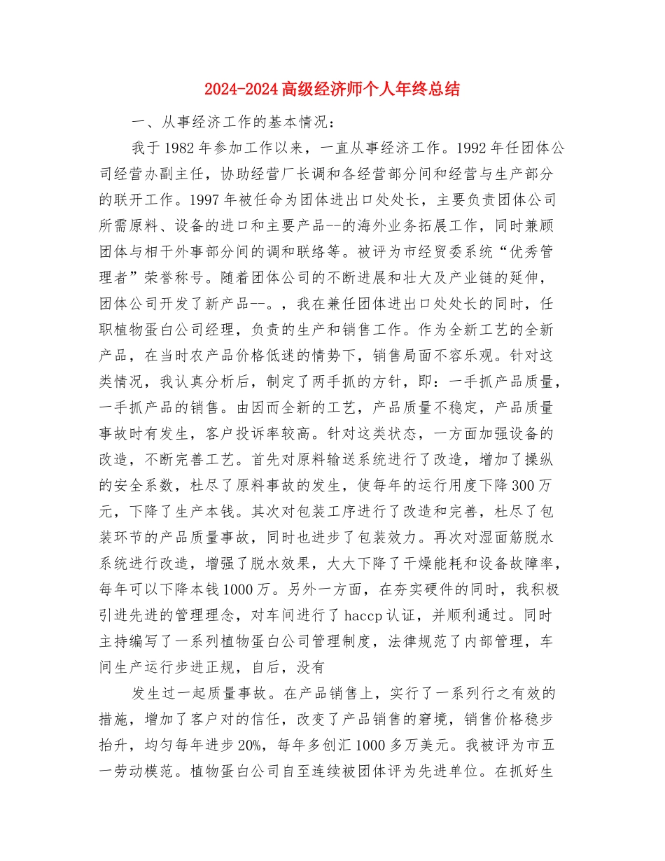 2024-2024项目部年终总结与2024-2024高级经济师个人年终总结汇编_第3页