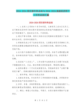 2024-2024项目部年终总结与2024-2024高级经济师个人年终总结汇编