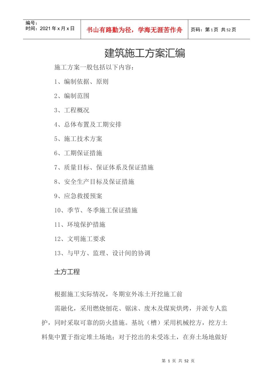 建筑施工方案通用样板汇编20171020_第1页