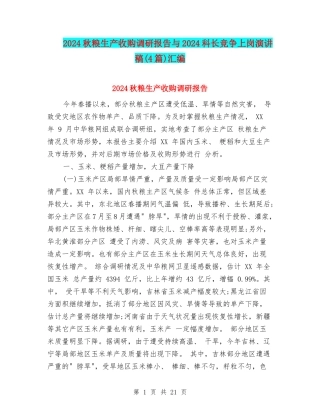 2024秋粮生产收购调研报告与2024科长竞争上岗演讲稿汇编