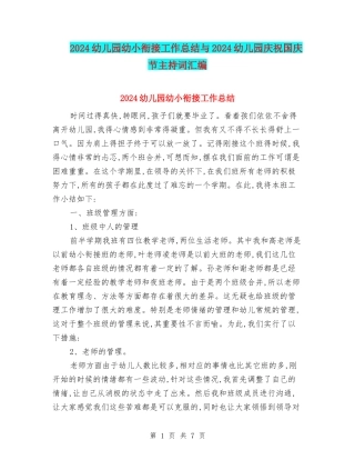 2024幼儿园幼小衔接工作总结与2024幼儿园庆祝国庆节主持词汇编