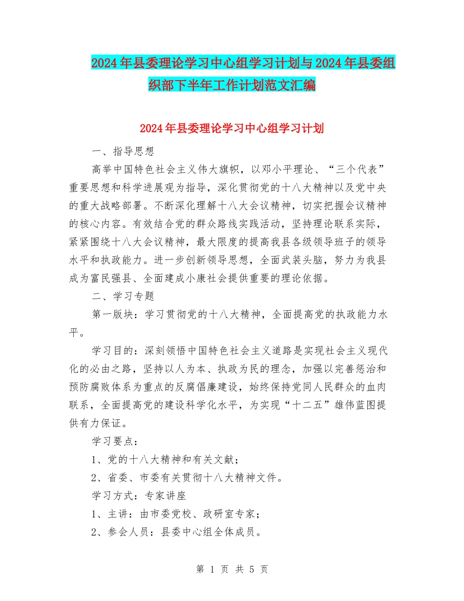 2024年县委理论学习中心组学习计划与2024年县委组织部下半年工作计划范文汇编_第1页