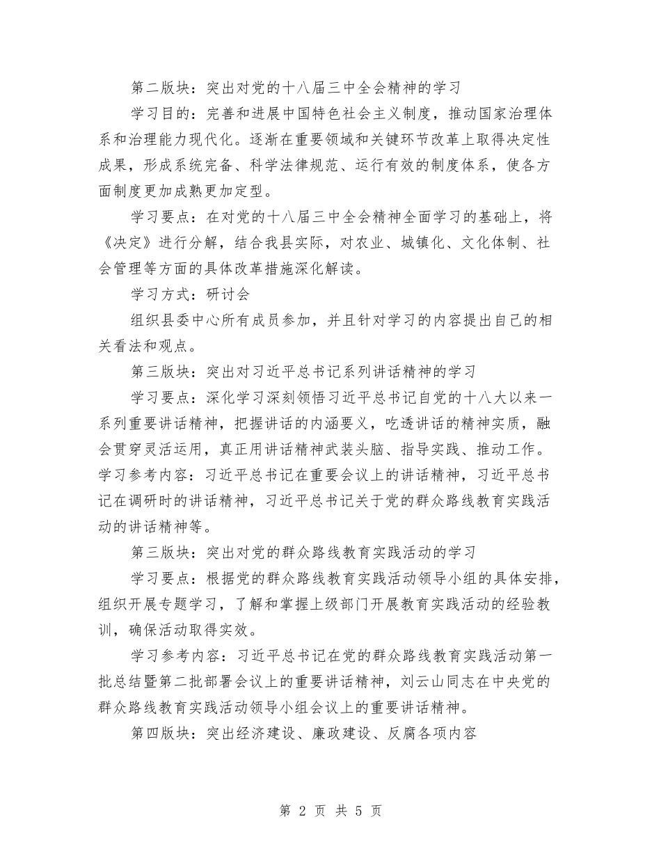 2024年县委理论学习中心组学习计划与2024年县委组织部下半年工作计划范文汇编_第2页