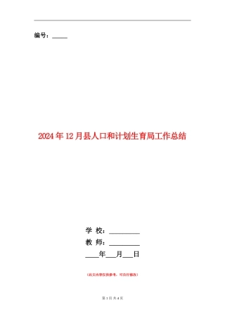 2024年12月县人口和计划生育局工作总结
