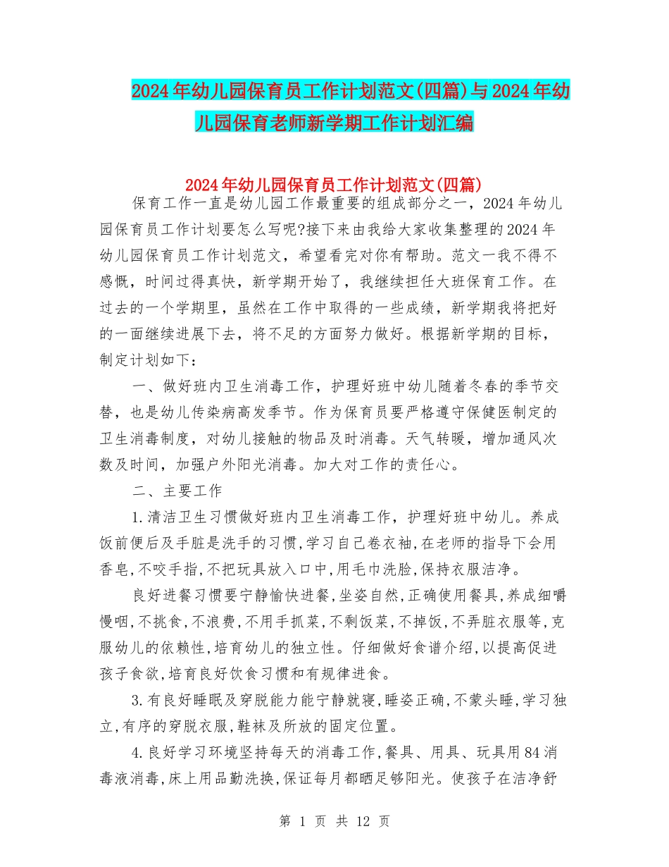 2024年幼儿园保育员工作计划范文与2024年幼儿园保育老师新学期工作计划汇编_第1页