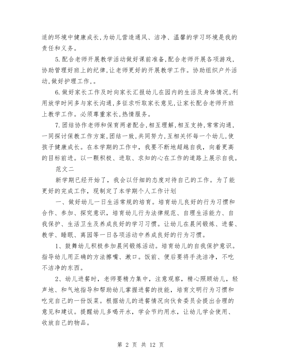 2024年幼儿园保育员工作计划范文与2024年幼儿园保育老师新学期工作计划汇编_第2页